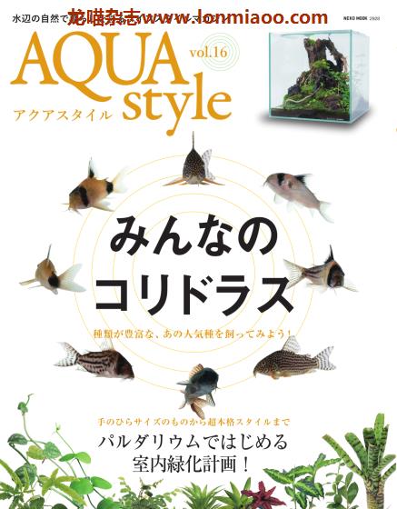 [日本版]Aqua Style 观赏鱼饲养宠物杂志PDF电子版 Vol.16